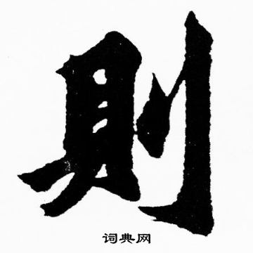 胡问遂写的則