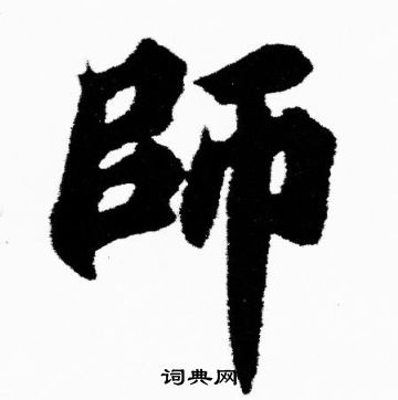 胡问遂写的師