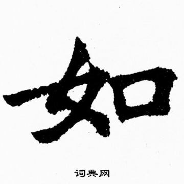 胡问遂写的如