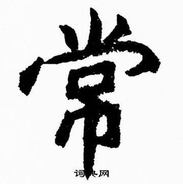 胡问遂写的常