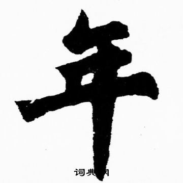 胡问遂写的年