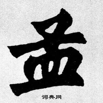 胡问遂写的孟