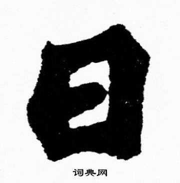胡问遂写的日