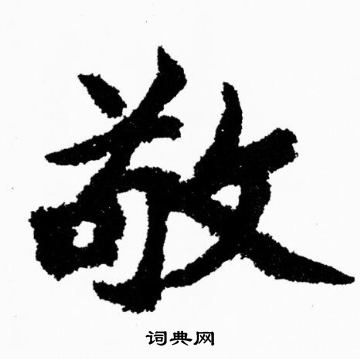 胡问遂写的敬