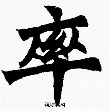 胡问遂写的率