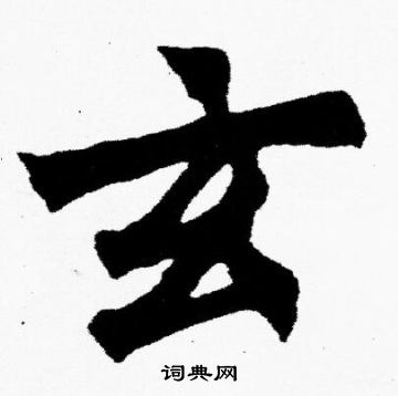 胡问遂写的玄