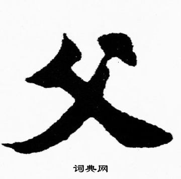胡问遂写的父