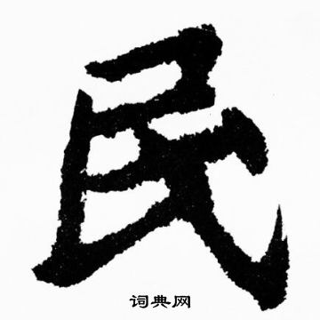 胡问遂写的民