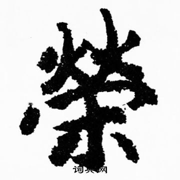 胡问遂写的榮