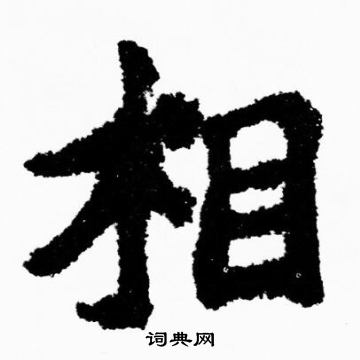 胡问遂写的相