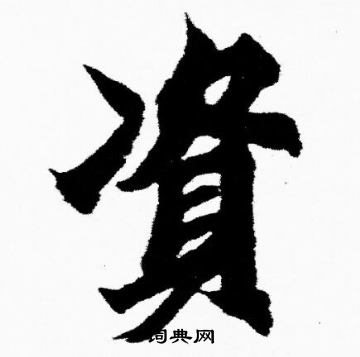胡问遂写的資