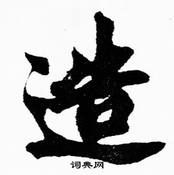 胡问遂写的造