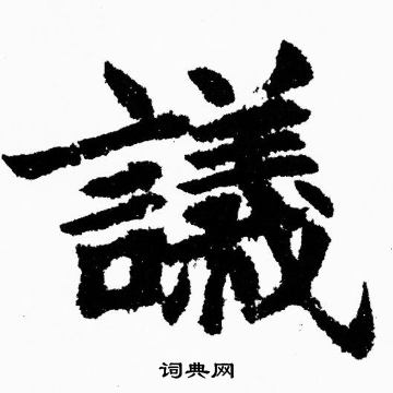 胡问遂写的議