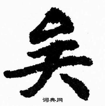 胡问遂写的矣