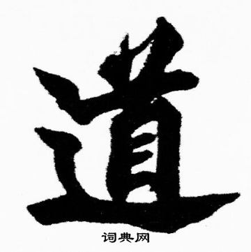 胡问遂写的道
