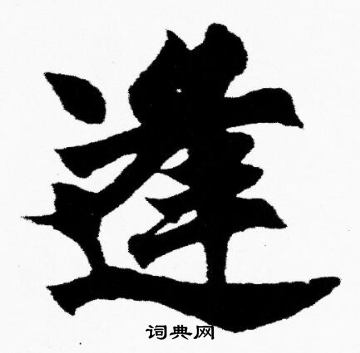 胡问遂写的逢