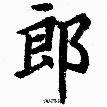 胡问遂写的郎