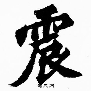 胡问遂写的震