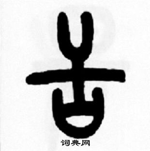 王福庵写的舌