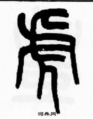 王福庵写的虎