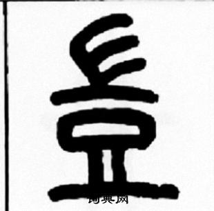 王福庵写的豈