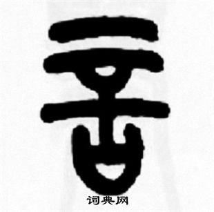 王福庵写的言