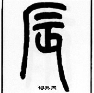 王福庵写的辰