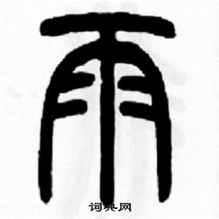 王福庵写的雨