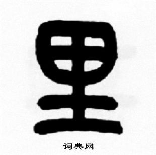 王福庵写的里