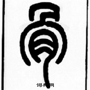王福庵写的骨