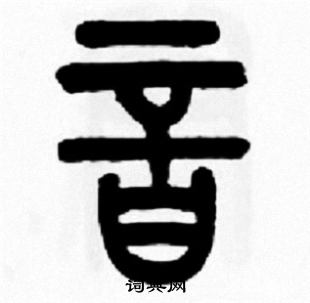 王福庵写的音
