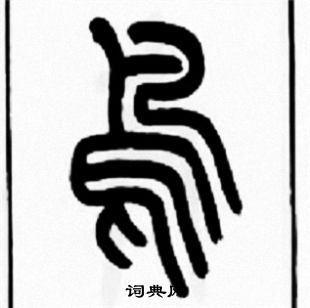 王福庵写的鳥