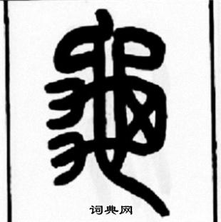 王福庵写的龜