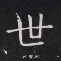 欧阳询写的世