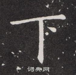 欧阳询写的下