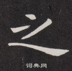 欧阳询写的之