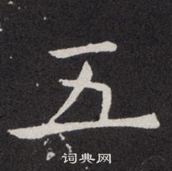 欧阳询写的五