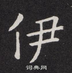 欧阳询写的伊