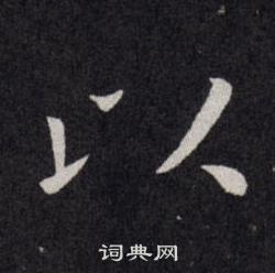 欧阳询写的以