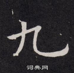 欧阳询写的九
