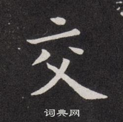 欧阳询写的交
