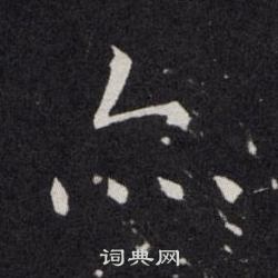 欧阳询写的亦