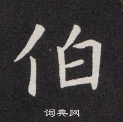 欧阳询写的伯
