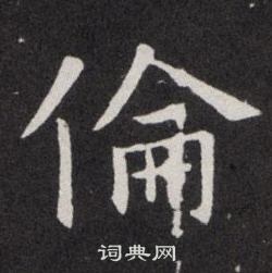 欧阳询写的倫