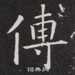 欧阳询写的傅