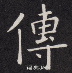 欧阳询写的傳