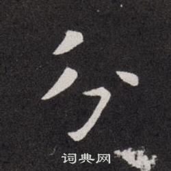欧阳询写的分