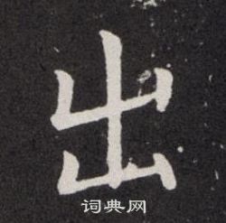 欧阳询写的出