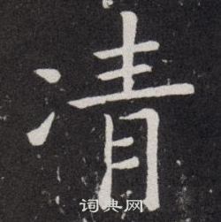 欧阳询写的凊