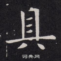 欧阳询写的具